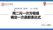 2021学年7 用二元一次方程组确定一次函数表达式教学演示课件ppt