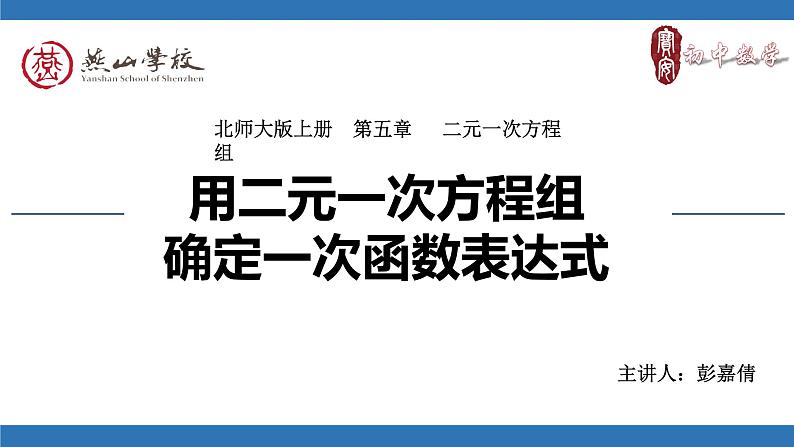 初中数学八年级上 用二元一次方程组确定一次函数表达式 课件第1页