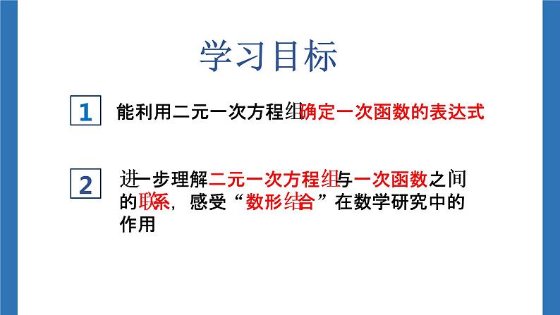 初中数学八年级上 用二元一次方程组确定一次函数表达式 课件第2页