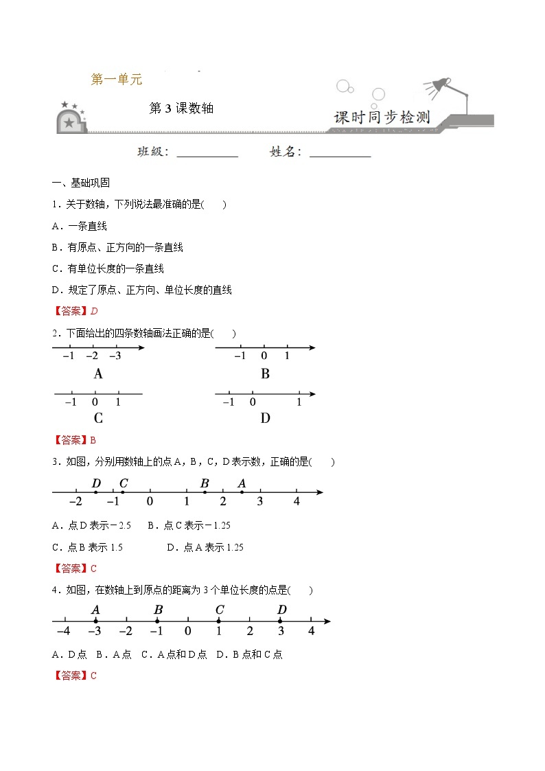 【课堂10分钟】2022-2023学年七年级数学上册（苏科版）2.3数轴 同步检测（含答案版）01