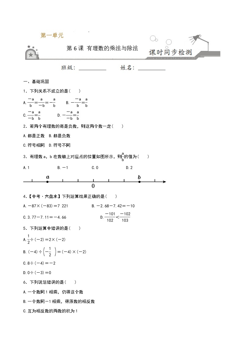 【课堂10分钟】2022-2023学年七年级数学上册（苏科版）2.6 有理数的乘法与除法 同步检测（含答案版）01