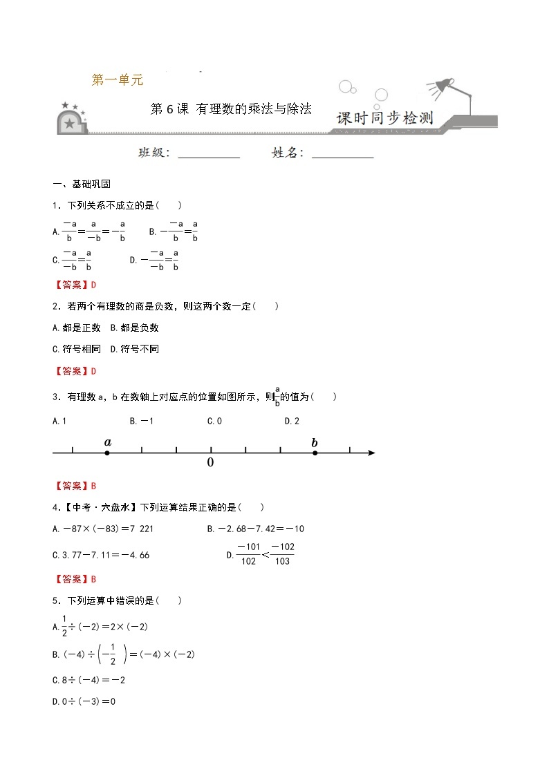 【课堂10分钟】2022-2023学年七年级数学上册（苏科版）2.6 有理数的乘法与除法 同步检测（含答案版）01