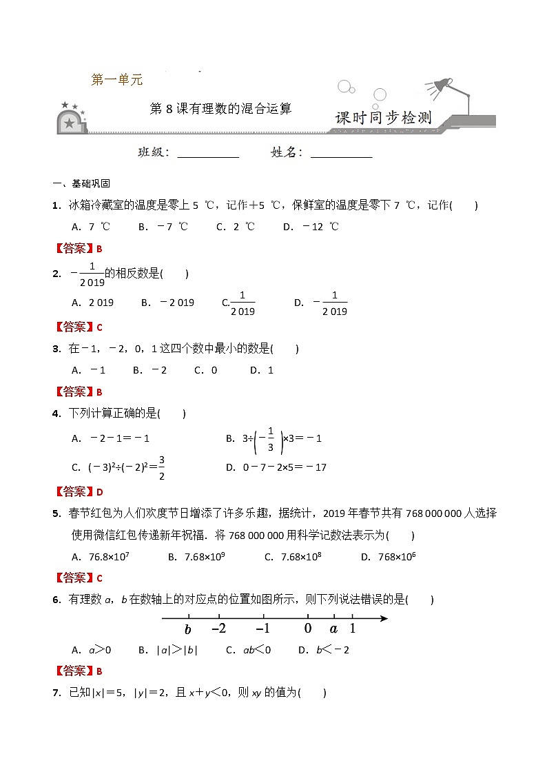 【课堂10分钟】2022-2023学年七年级数学上册(苏科版)2.8 有理数的混合运算 同步检测(含答案版)01