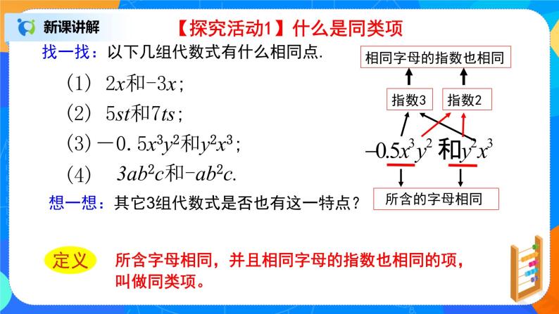 北师大版七年级上册3.4.1  《合并同类项》课件+教案04