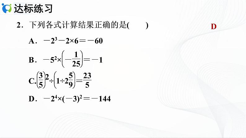 第1章 有理数 习题课 有理数的混合运算第4页
