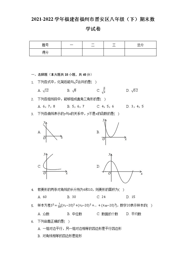 2021-2022学年福建省福州市晋安区八年级(下)期末数学试卷(含解析)第1页