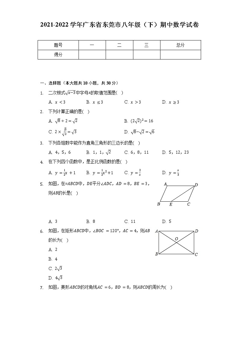 2021-2022学年广东省东莞市八年级(下)期中数学试卷(含解析)01