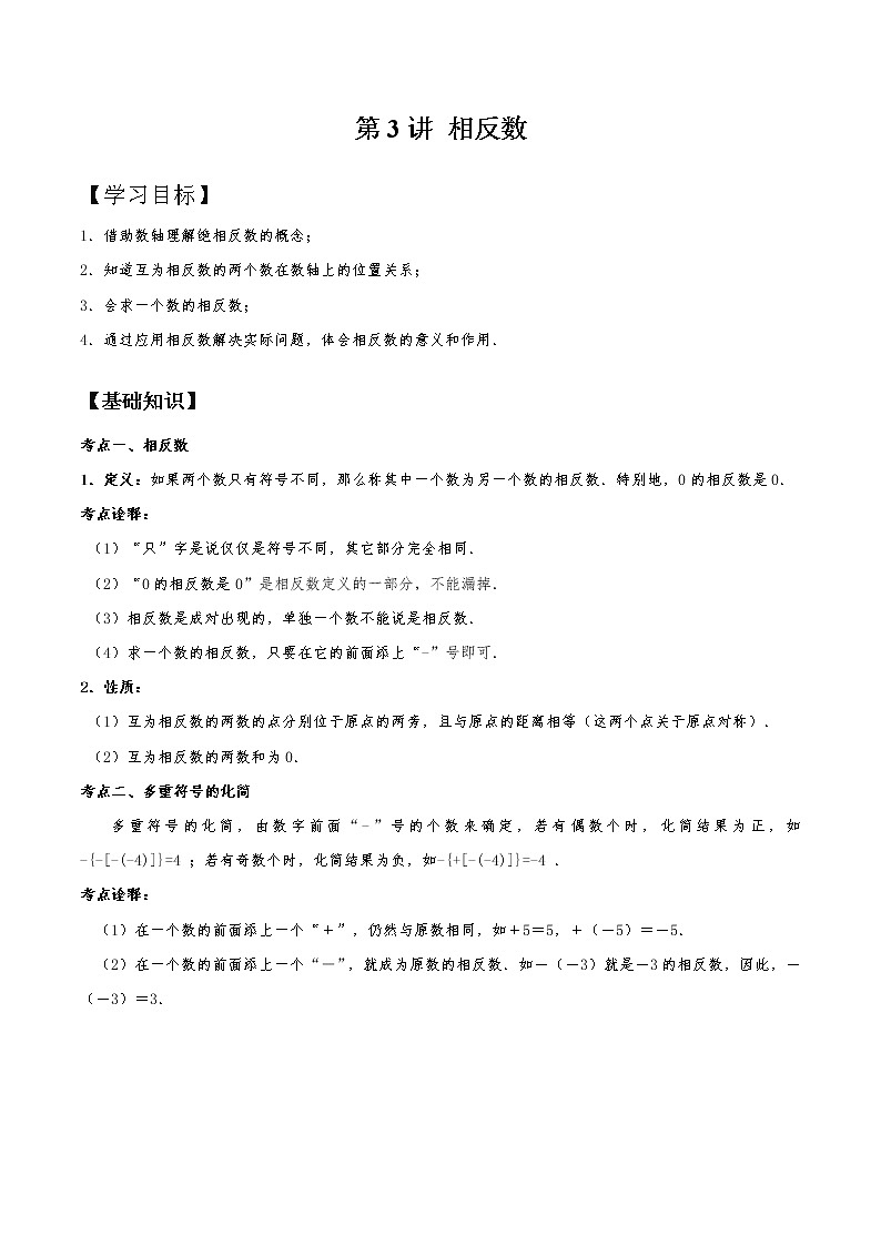 第3讲 相反数(专题讲义)(解析版)第1页