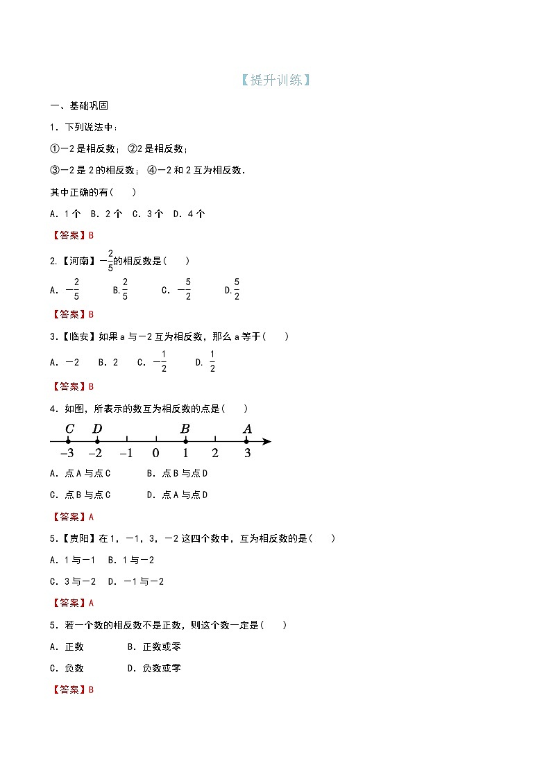 第3讲 相反数(提升训练)(解析版)第1页