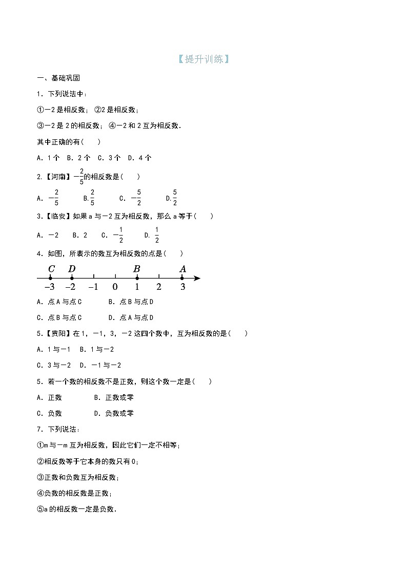 第3讲 相反数(提升训练)(原卷版)第1页