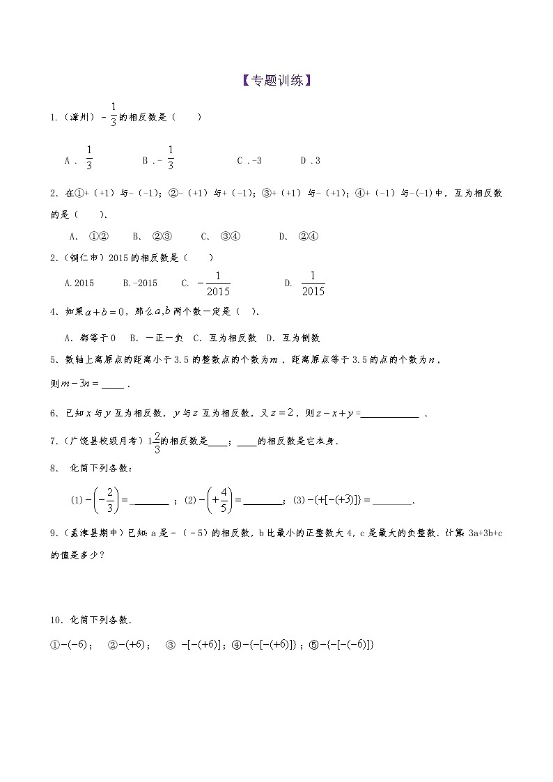 第3讲 相反数(专题训练)(原卷版)第1页