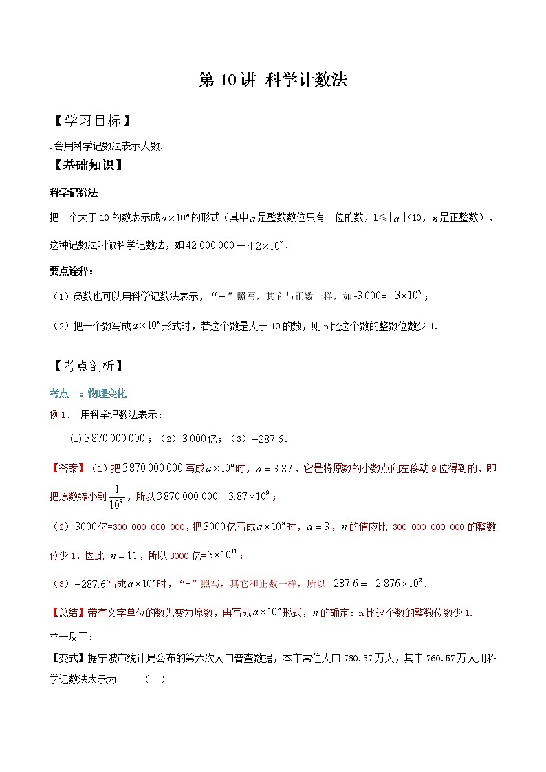第9知 科学记数法-【暑假学易知】七年级数学暑假精品课程(华师大版)(解析版+原卷版)01