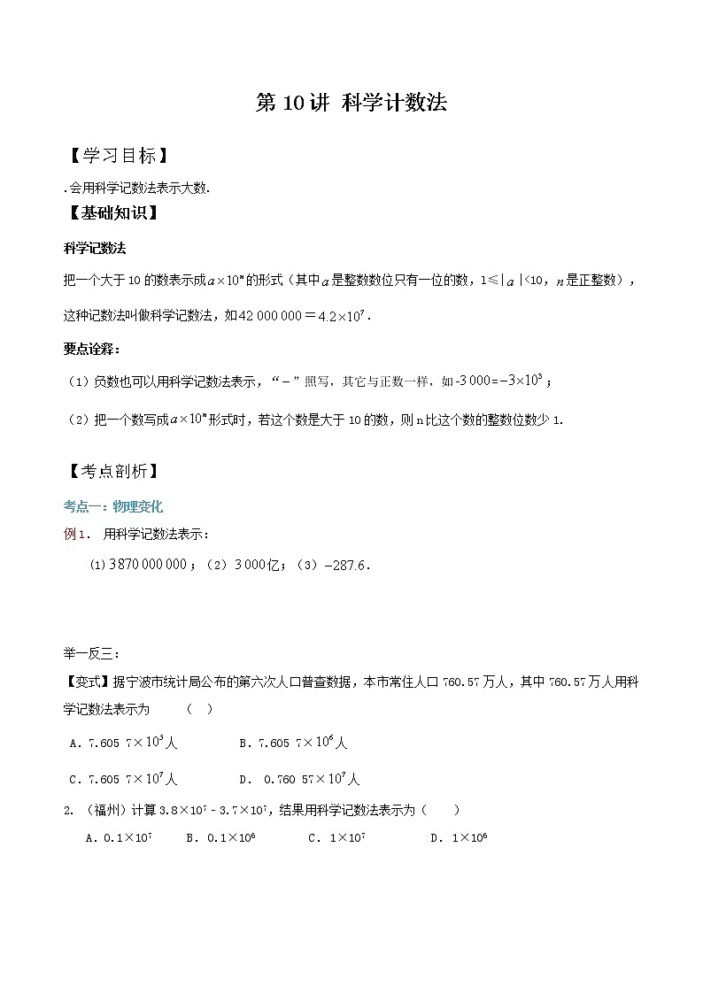 第9知 科学记数法-【暑假学易知】七年级数学暑假精品课程(华师大版)(解析版+原卷版)01