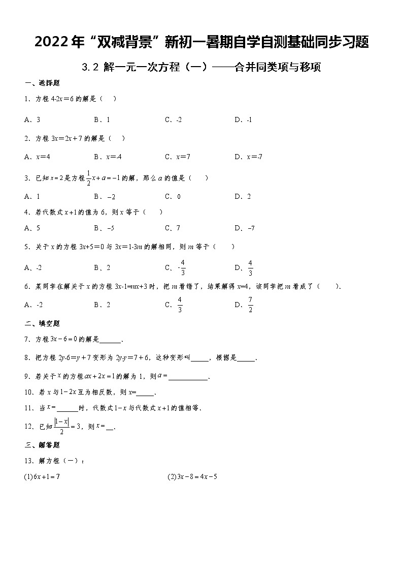 2022年“双减背景”新初一暑期自学自测:3.2 解一元一次方程(一)——合并同类项与移项 基础同步习题 word,含答案第1页