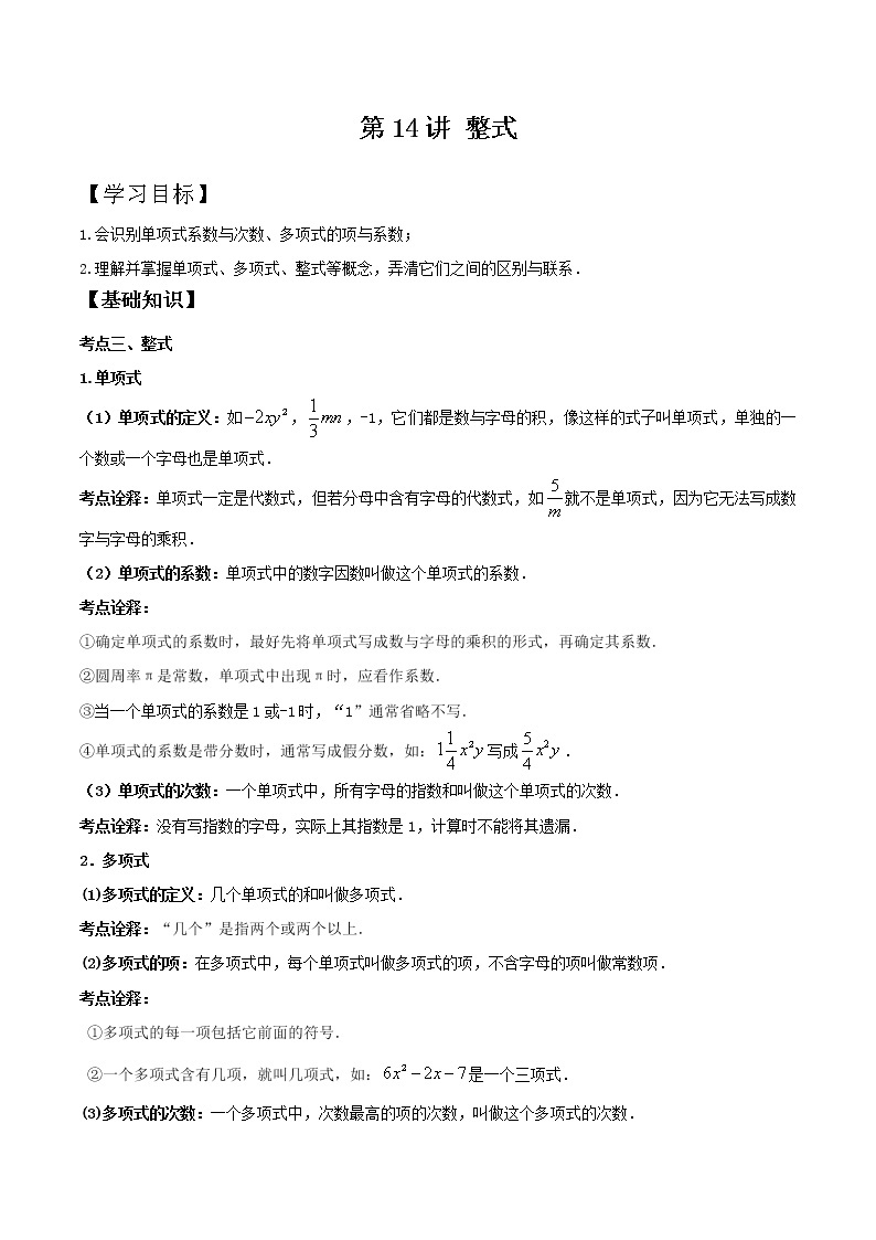 第13知 整式-【暑假学易知】七年级数学暑假精品课程（华师大版）（解析版+原卷版）01