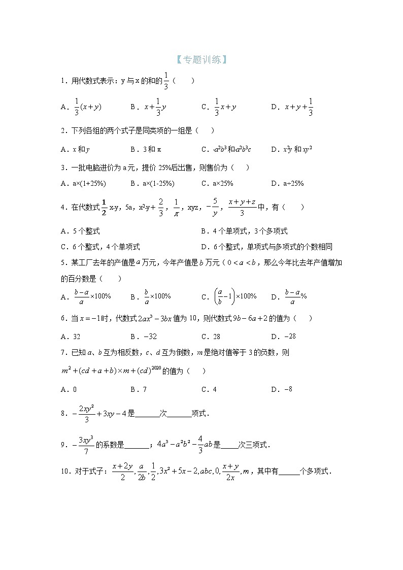 第12讲 代数式的值(专题训练)(原卷版)第1页
