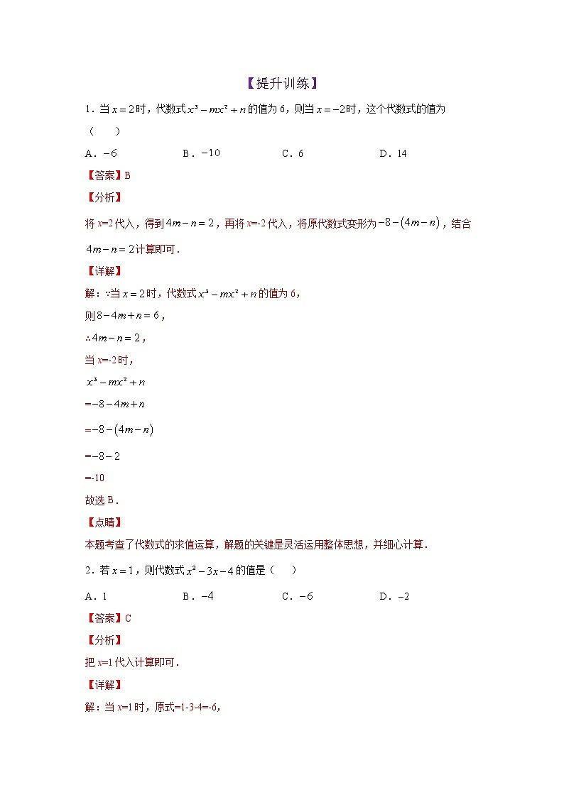 第12讲 代数式的值(提升训练)(解析版)第1页