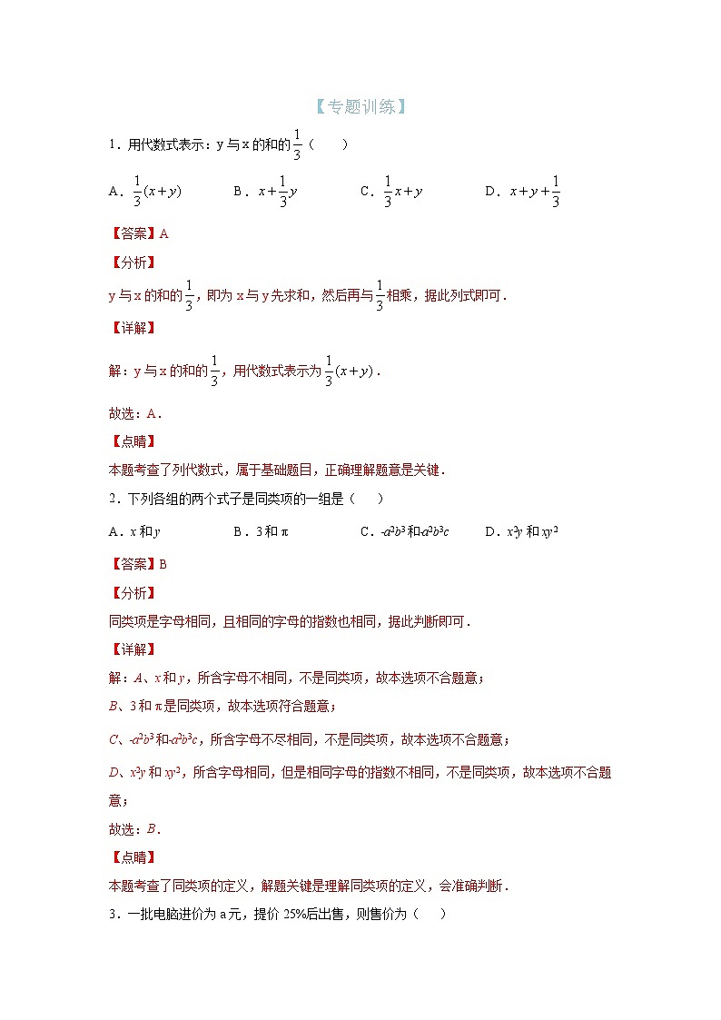 第12讲 代数式的值(专题训练)(解析版)第1页