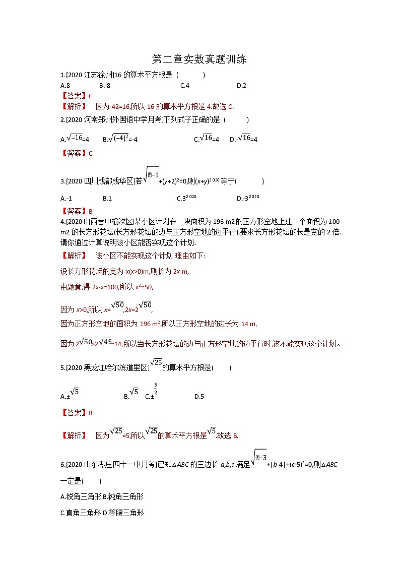 第二章实数全章热门考点整合专训-【重难考点】2022-2023学年八年级数学上册单元复习考点一遍过(北师大版)(PPT+原卷版+解析版)01