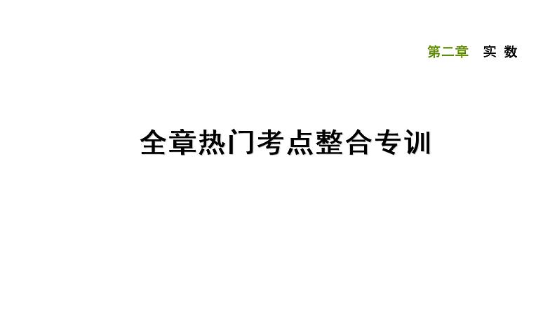 第二章实数全章热门考点整合专训-【重难考点】2022-2023学年八年级数学上册单元复习考点一遍过(北师大版)(PPT+原卷版+解析版)01