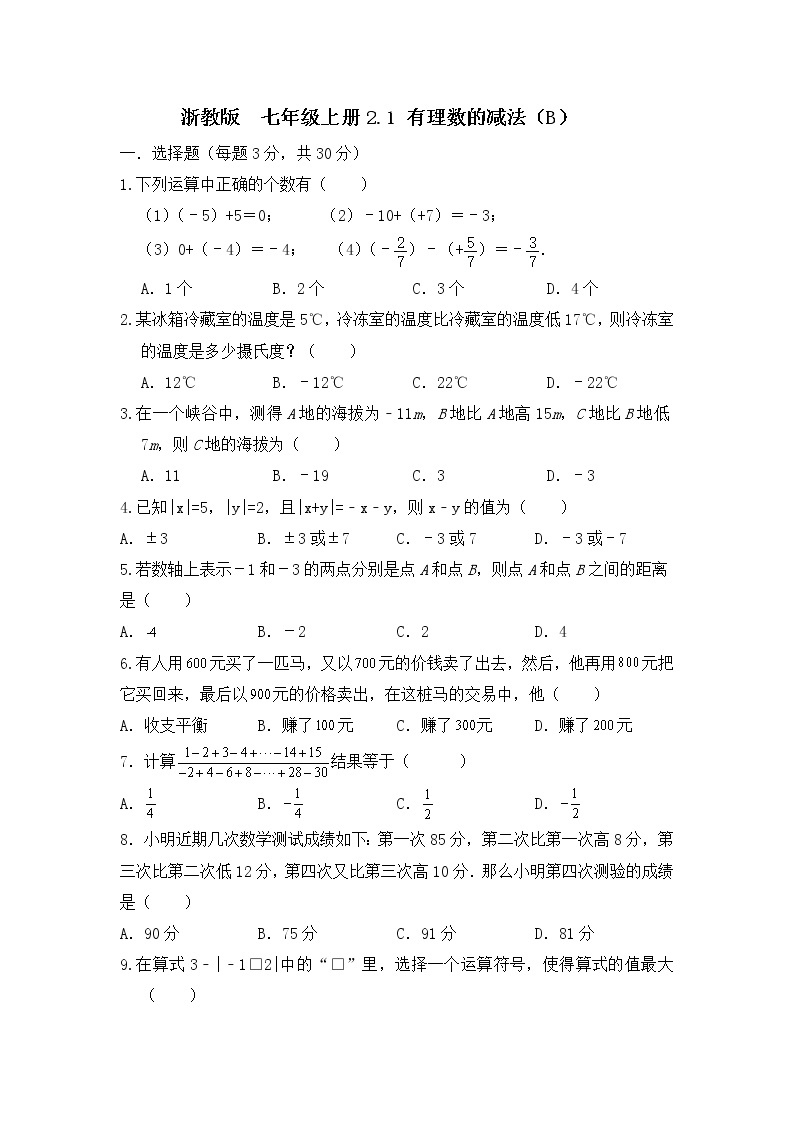 浙教版 数学 七年级 上册 第二章 2.2有理数减法同步测试卷B  测试卷+答案解析01