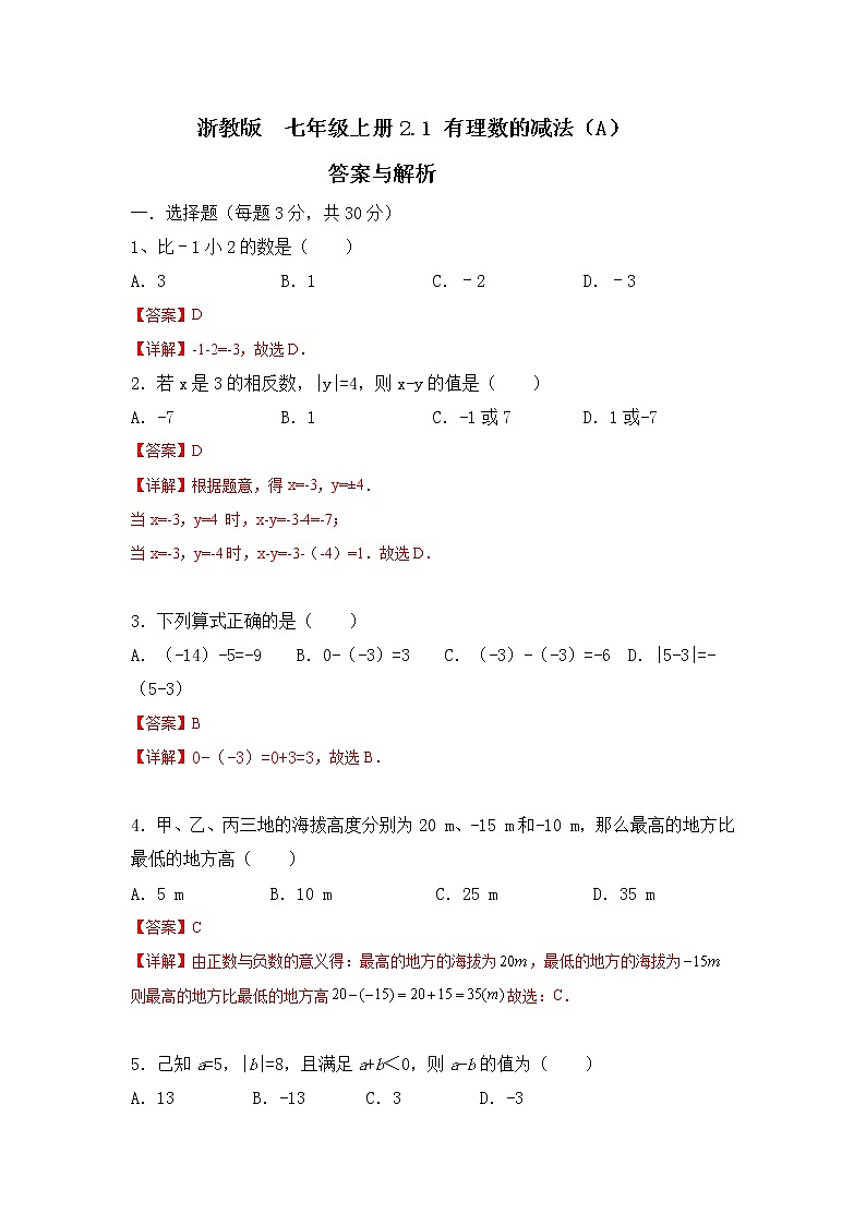 浙教版 数学 七年级上册 2.2 有理数减法同步测试卷(A) - 答案解析第1页
