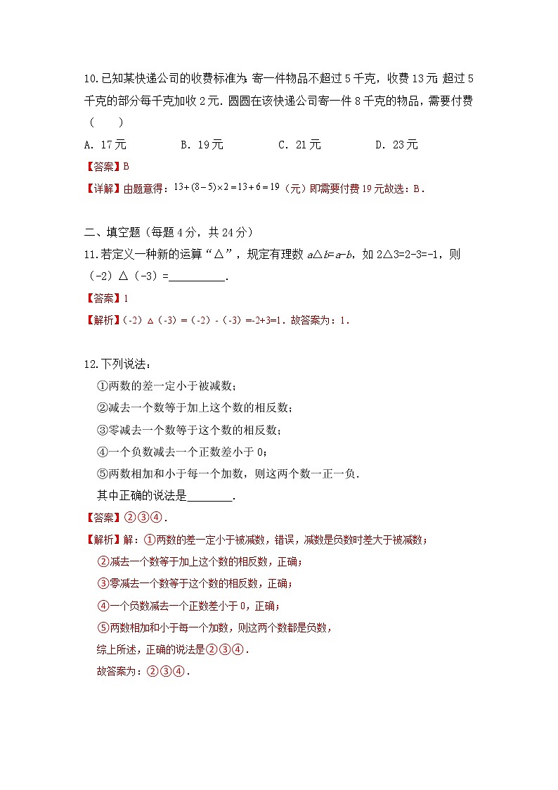 浙教版 数学 七年级上册 2.2 有理数减法同步测试卷(A) - 答案解析第3页