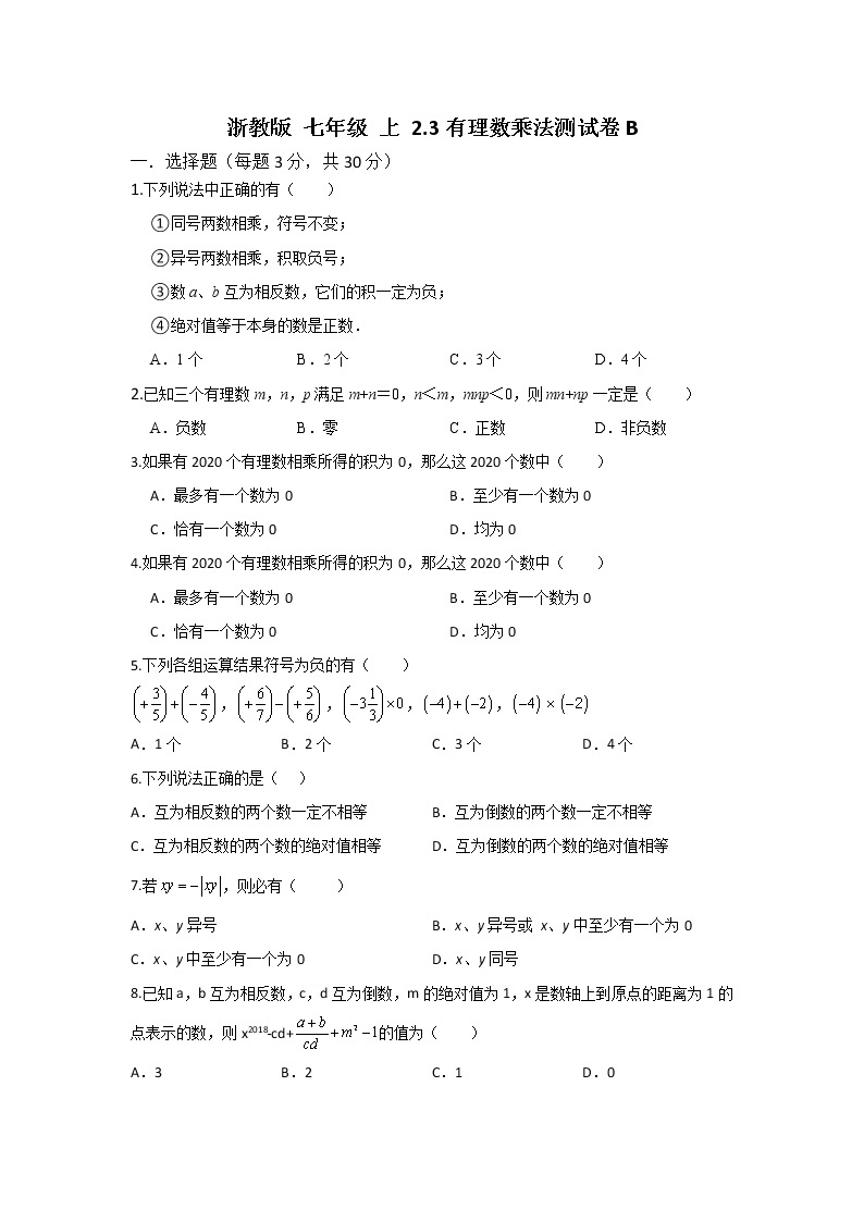 浙教版 数学 七年级 上册 第二章 2.3有理数乘法同步测试卷B（测试卷+答案解析）01