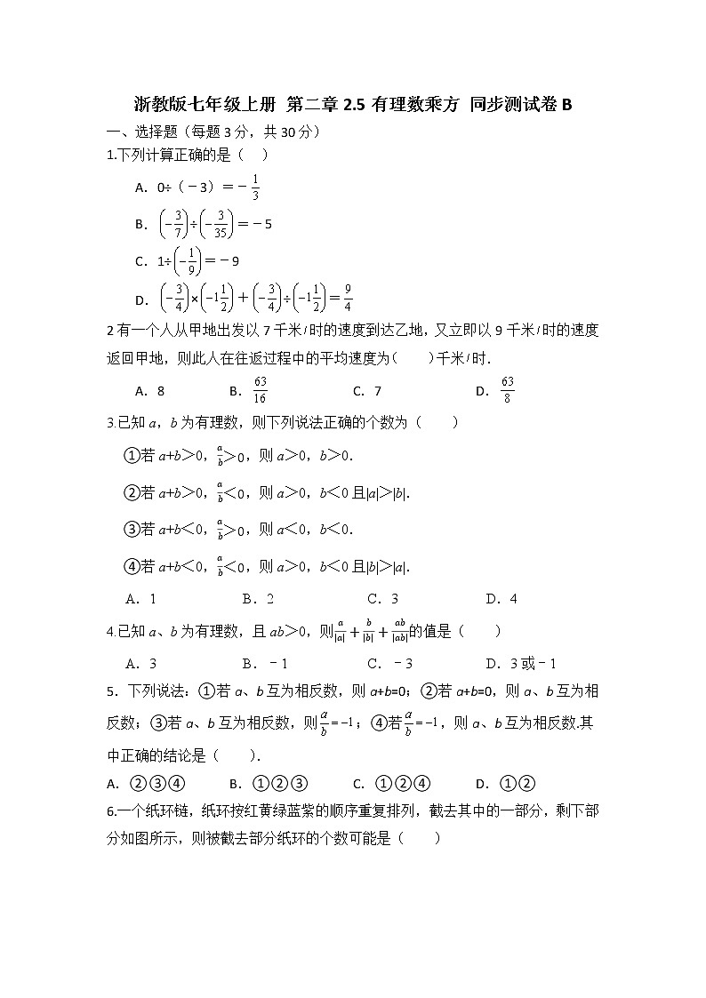 浙教版七年级上册 第二章2.4有理数除法 同步测试卷B第1页