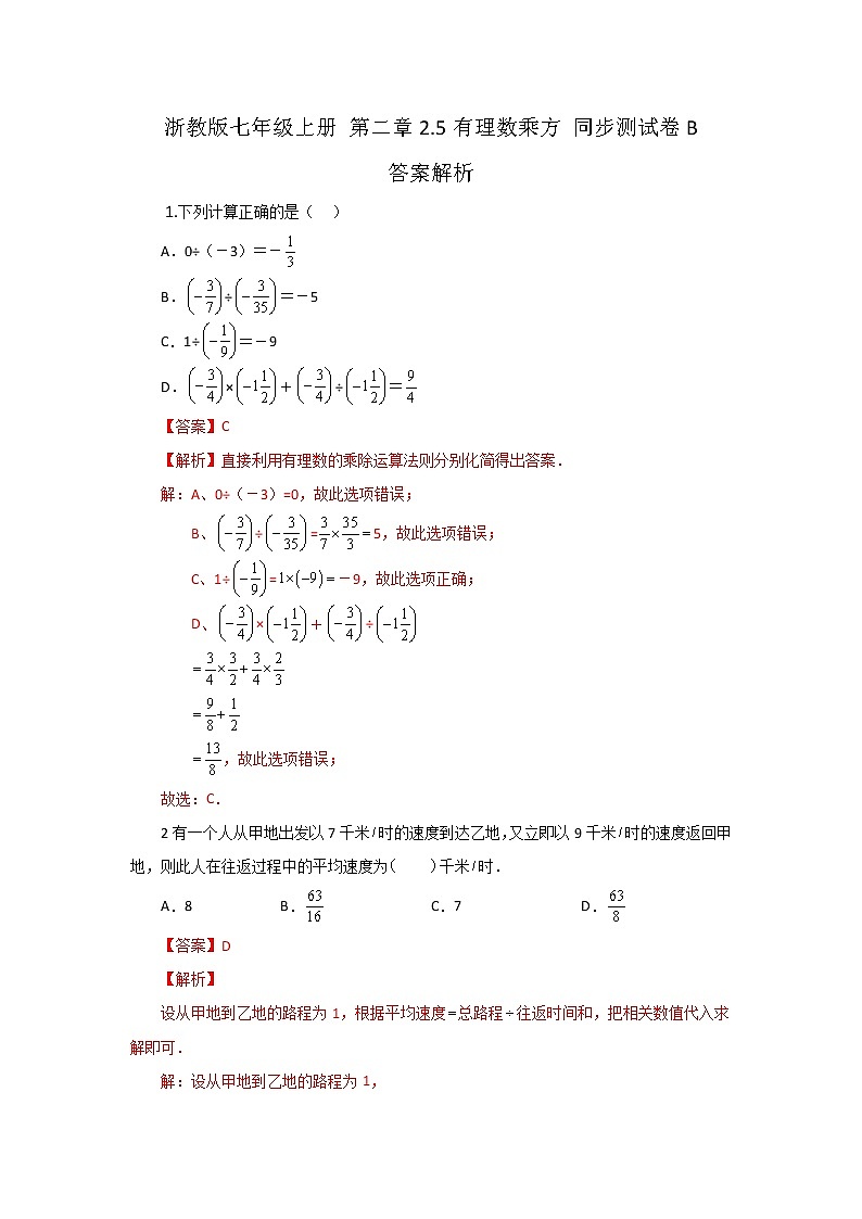 浙教版 七年级上册第二章2.4 有理数除法 测试卷B 答案解析第1页