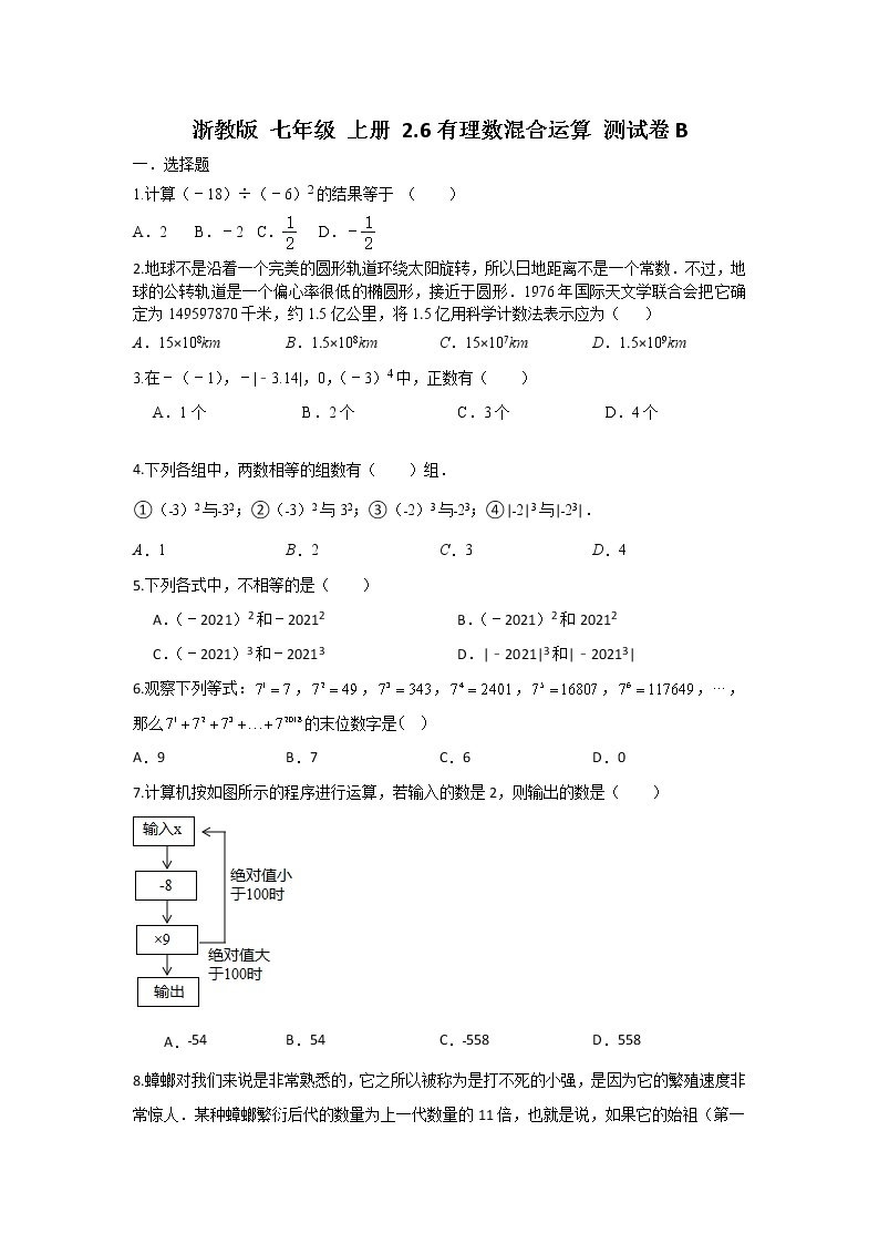 浙教版 数学 七年级 上册第二章2.6有理数混合运算测试卷B（测试卷+答案解析）01