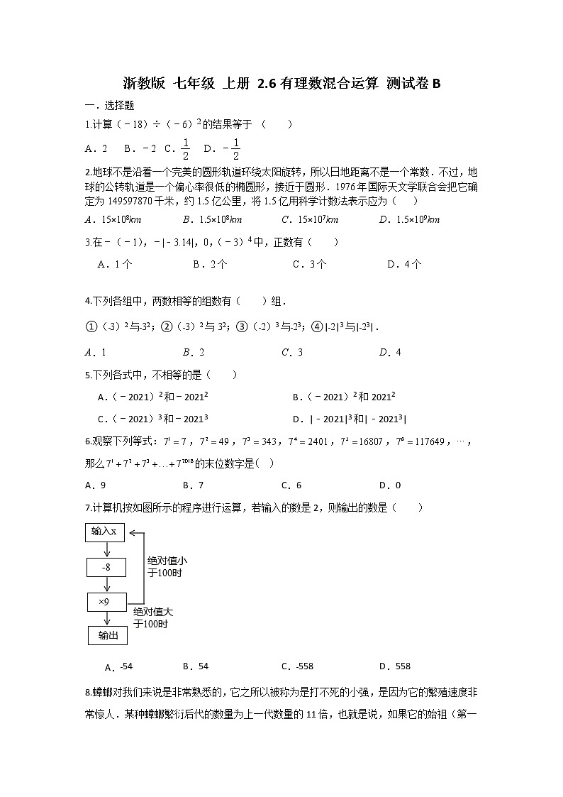 浙教版 数学 七年级 上册第二章2.6有理数混合运算测试卷B(测试卷+答案解析)01