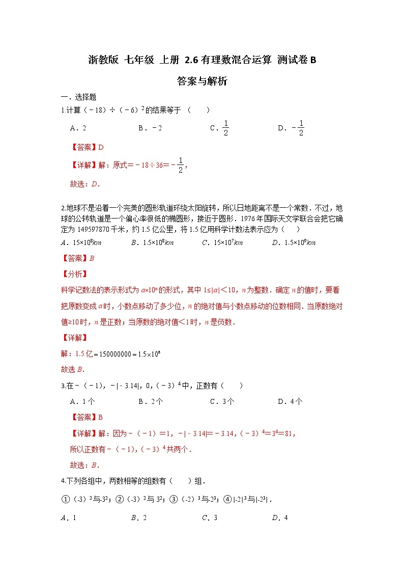 浙教版 数学 七年级 上册第二章2.6有理数混合运算测试卷B（测试卷+答案解析）01