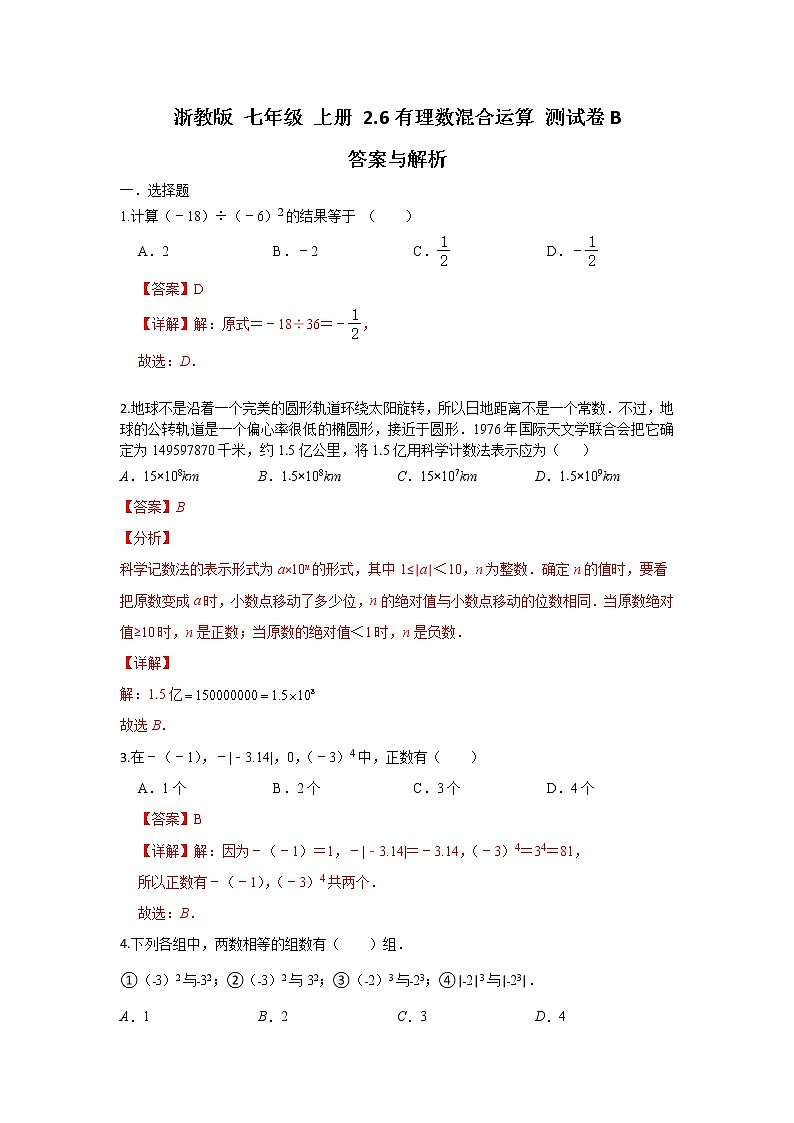 浙教版 数学 七年级 上册第二章2.6有理数混合运算测试卷B(测试卷+答案解析)01