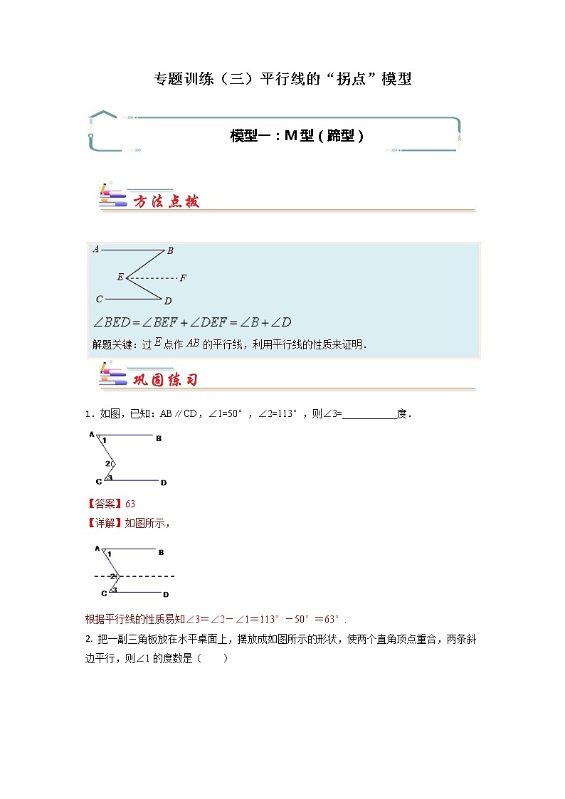 专题01 平行线的“拐点”模型-【专题突破】2021-2022学年七年级数学下学期重难点及章节分类精品讲义(人教版)01