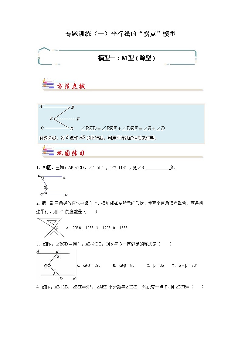 专题01 平行线的“拐点”模型-【专题突破】2021-2022学年七年级数学下学期重难点及章节分类精品讲义(人教版)01