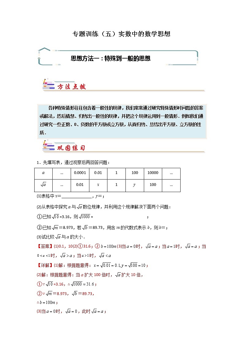 专题05 实数中的数学思想-【专题突破】2021-2022学年七年级数学下学期重难点及章节分类精品讲义(人教版) (解析版)第1页