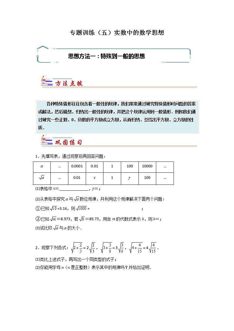 专题05 实数中的数学思想-【专题突破】2021-2022学年七年级数学下学期重难点及章节分类精品讲义(人教版) (原卷版)第1页