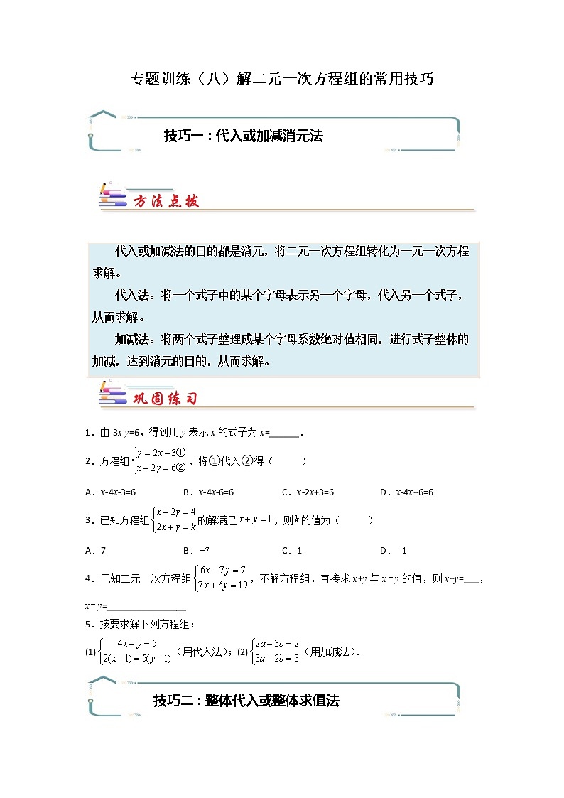 专题08 解二元一次方程组的常用技巧-【专题突破】2021-2022学年七年级数学下学期重难点及章节分类精品讲义(人教版) (原卷版)第1页