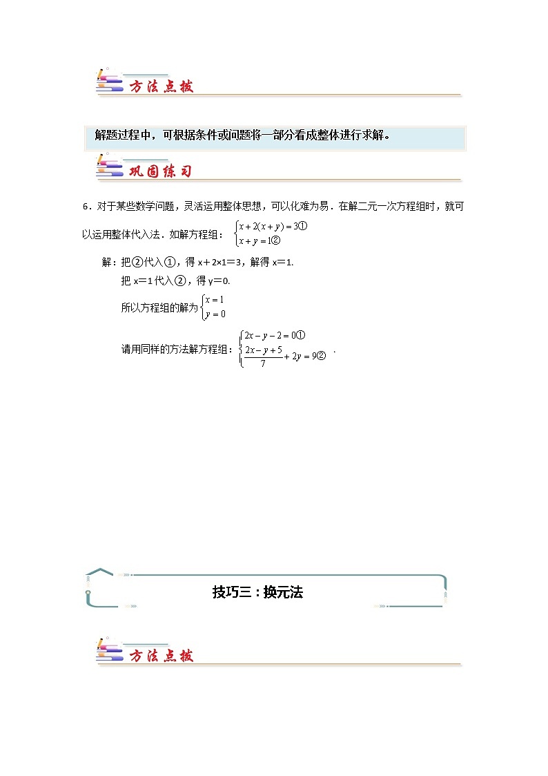专题08 解二元一次方程组的常用技巧-【专题突破】2021-2022学年七年级数学下学期重难点及章节分类精品讲义(人教版) (原卷版)第2页