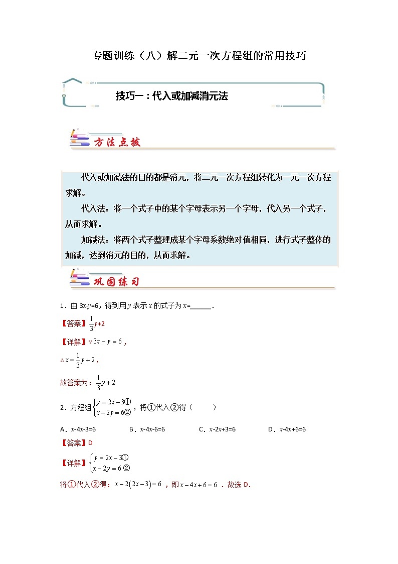 专题08 解二元一次方程组的常用技巧-【专题突破】2021-2022学年七年级数学下学期重难点及章节分类精品讲义(人教版) (解析版)第1页