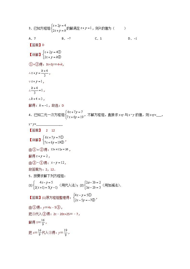 专题08 解二元一次方程组的常用技巧-【专题突破】2021-2022学年七年级数学下学期重难点及章节分类精品讲义(人教版) (解析版)第2页