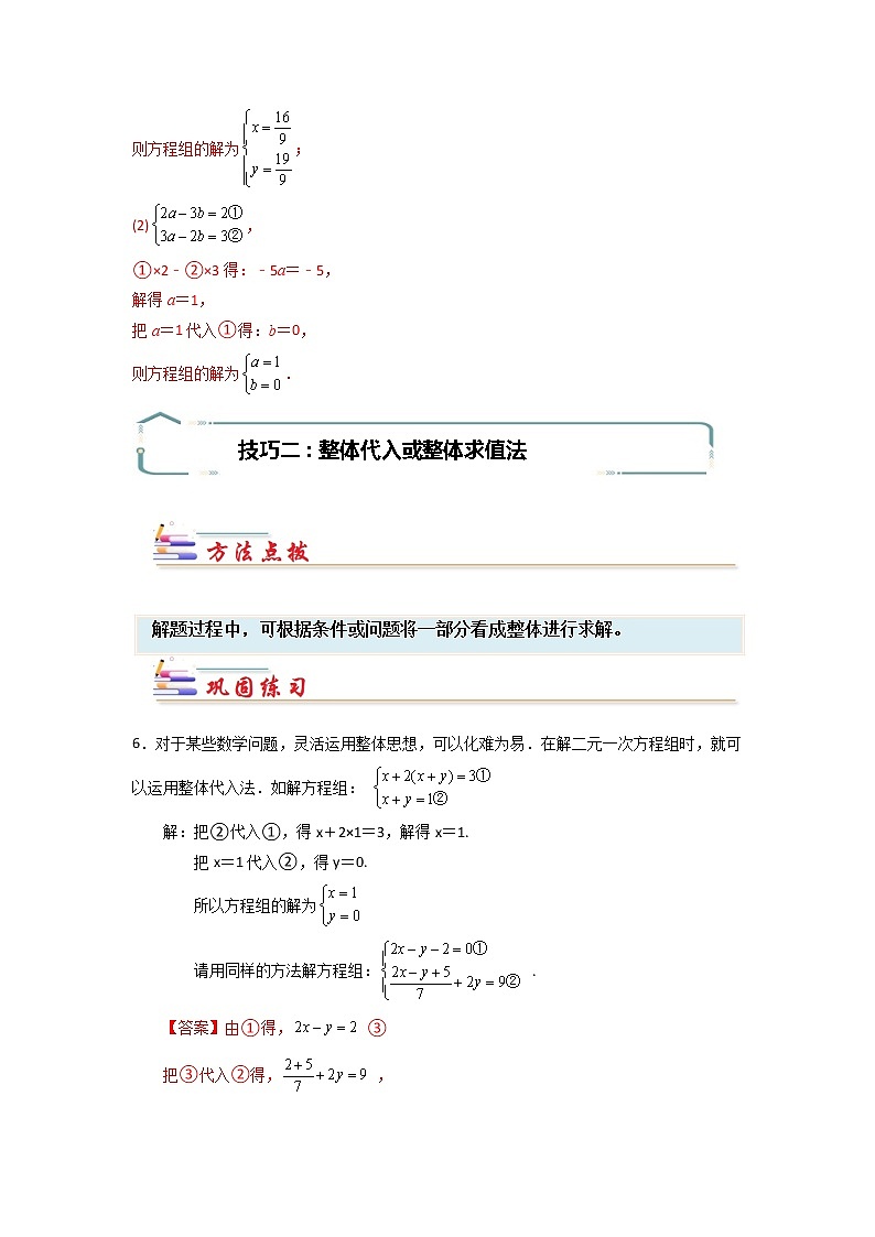 专题08 解二元一次方程组的常用技巧-【专题突破】2021-2022学年七年级数学下学期重难点及章节分类精品讲义(人教版) (解析版)第3页