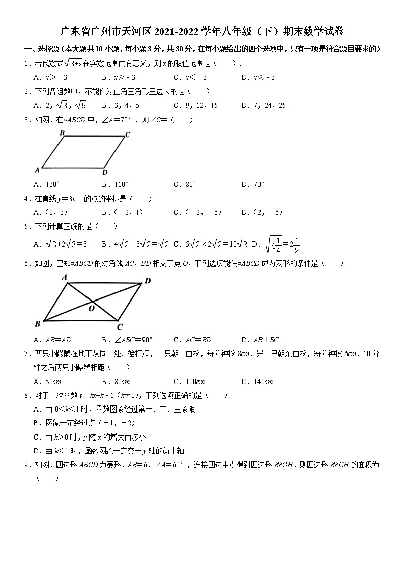 广东省广州市天河区2021-2022学年八年级下学期期末考试数学试题第1页