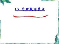 初中数学人教版七年级上册1.5.1 乘方课文课件ppt