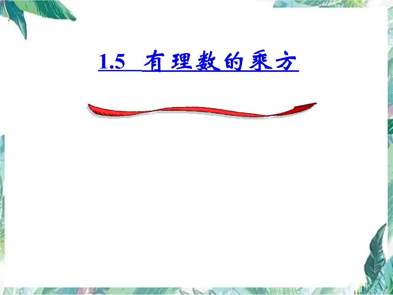 人教版 七年级数学上册 有理数的乘方 课件第1页