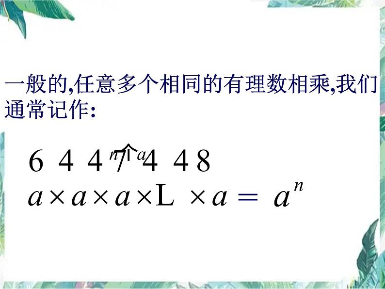 人教版 七年级数学上册 有理数的乘方 课件第8页