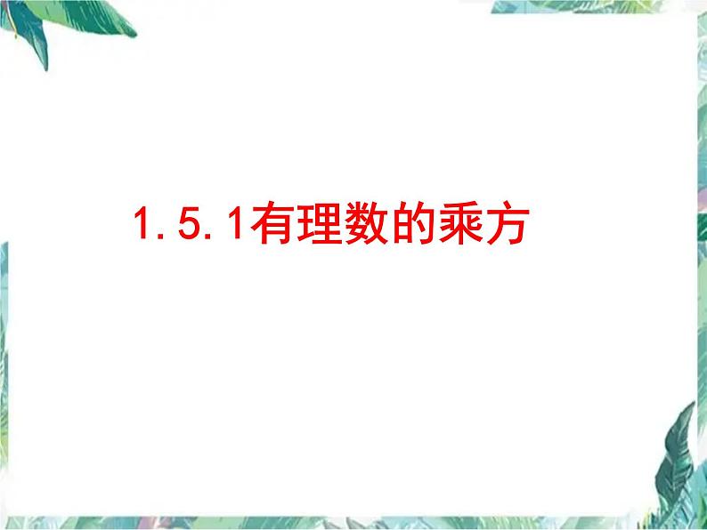 人教版 七年级数学上册课件 有理数的乘方01