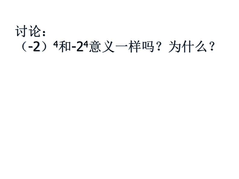 人教版 七年级数学上册课件 有理数的乘方05