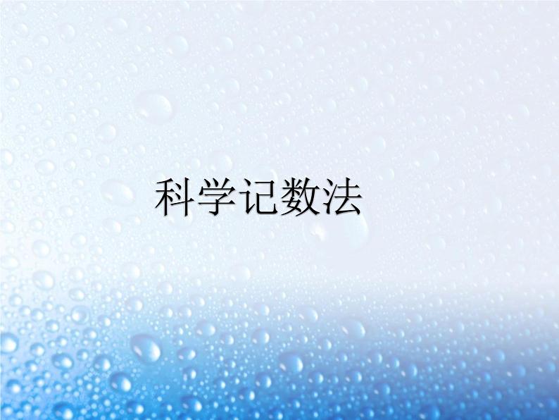 人教版 七年级上册 科学记数法 课件01